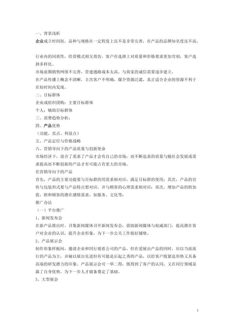 品牌推广视角下的新产品推广方案撰写指南