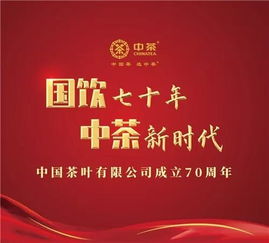 国饮七十年 中茶新时代 中茶公司70周年品牌推广活动在京启幕